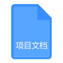 項(xiàng)目文檔